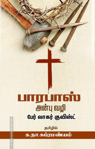 பாரபாஸ் (சந்தியா பதிப்பகம்)