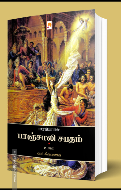 பாரதியாரின் பாஞ்சாலி சபதம்