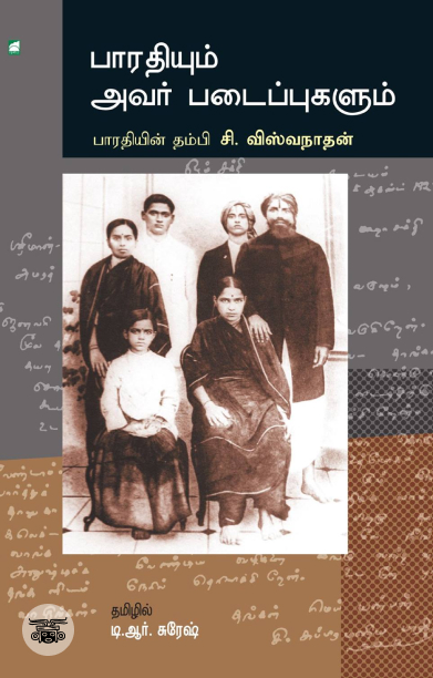பாரதியும் அவர் படைப்புகளும்