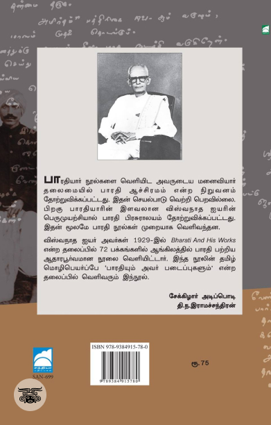 பாரதியும் அவர் படைப்புகளும்