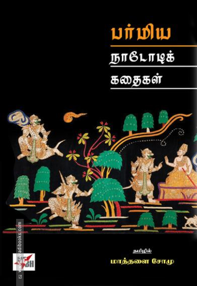 பர்மிய நாடோடிக் கதைகள்