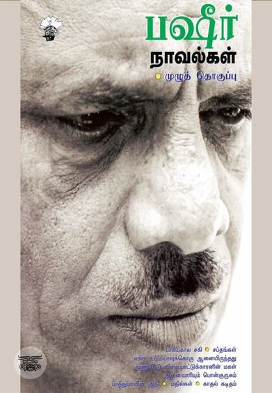 பஷீர் நாவல்கள்