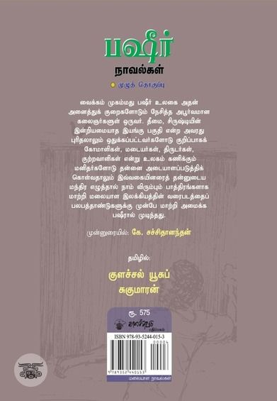 பஷீர் நாவல்கள்