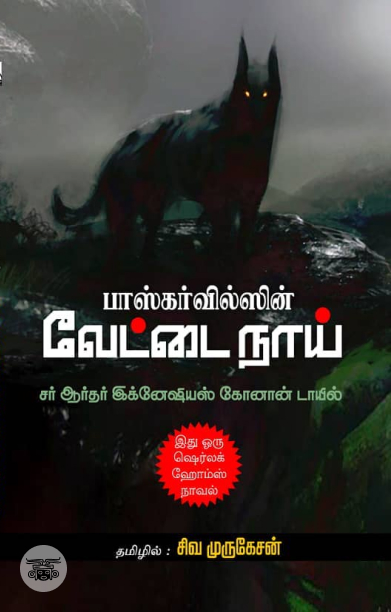 பாஸ்கர்வில்ஸின் வேட்டை நாய்