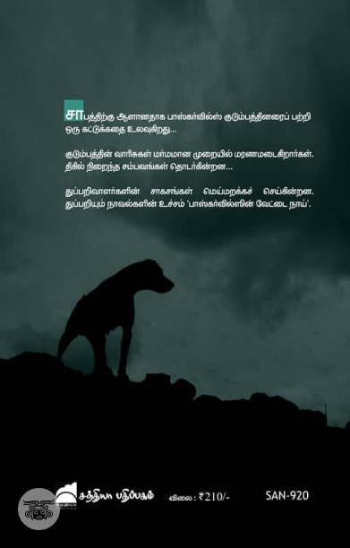 பாஸ்கர்வில்ஸின் வேட்டை நாய்