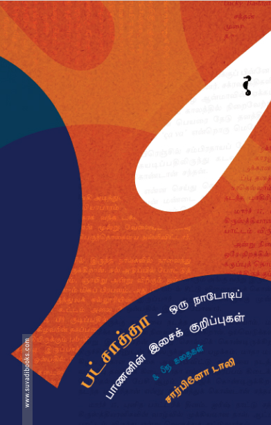 பட்சாத்தா