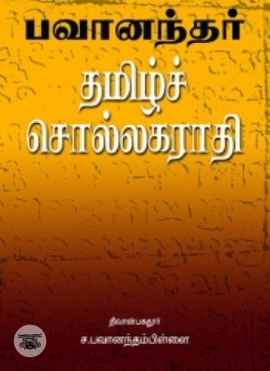 பவானந்தர் தமிழ்ச் சொல்லகராதி