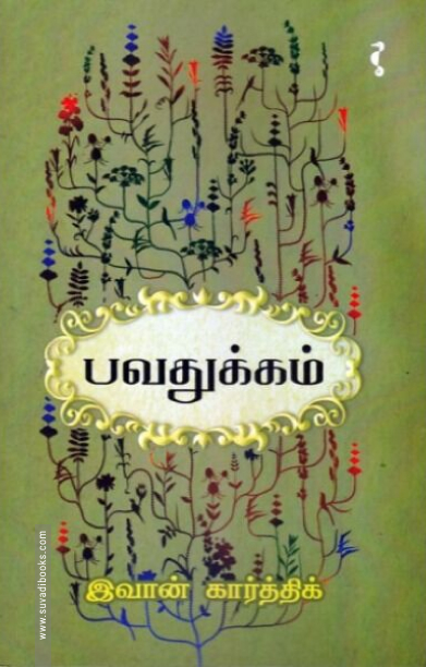 பவதுக்கம்