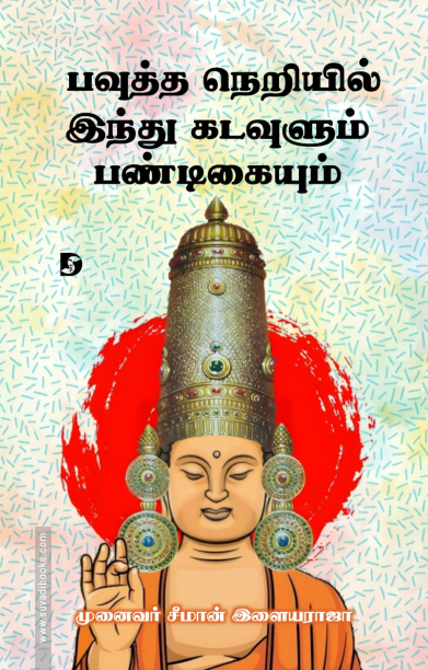 பவுத்த நெறியில் இந்து கடவுளும் பண்டிகையும்