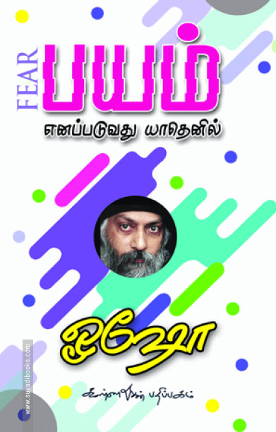 பயம் எனப்படுவது யாதெனில்