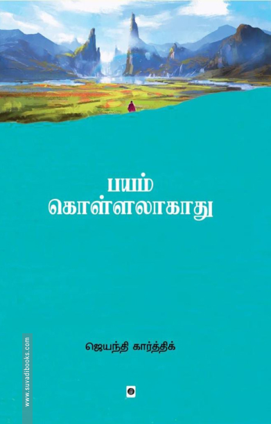 பயம் கொள்ளலாகாது