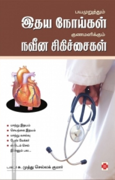 பயமுறுத்தும் இதயநோய்கள் குணமளிக்கும் நவீன சிகிச்சைகள்