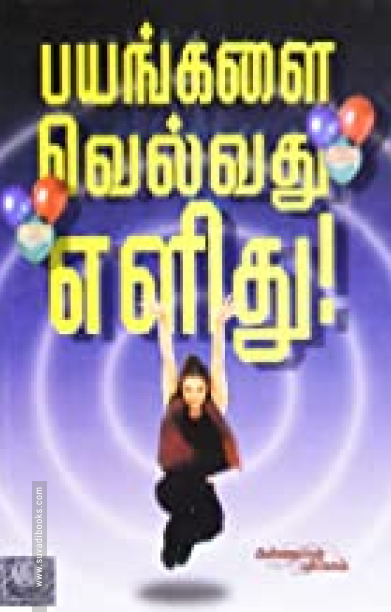 பயங்களை வெல்வது எளிது