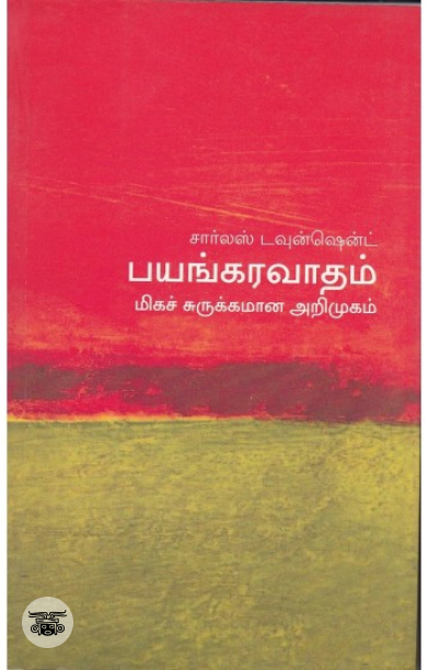 [:en]பயங்கரவாதம்: மிகச் சுருக்கமான அறிமுகம்[:ta]பயங்கரவாதம்: மிகச் சுருக்கமான அறிமுகம்[:]
