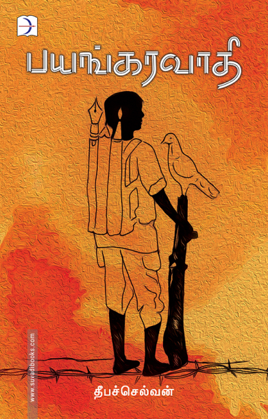 பயங்கரவாதி