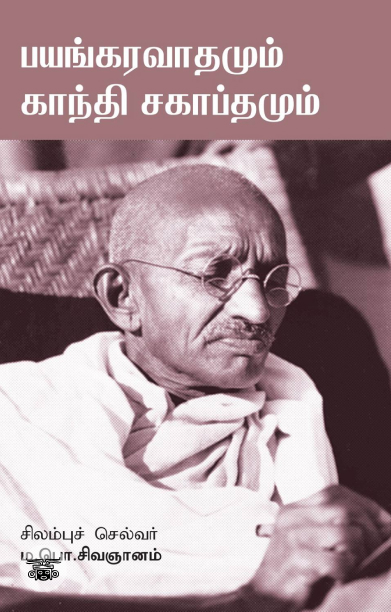 பயங்கரவாதமும் காந்தி சகாப்தமும்