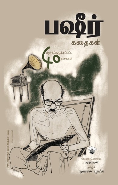 பஷீர் கதைகள்