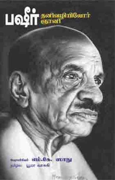 பஷீர் தனிவழியிலோர் ஞானி