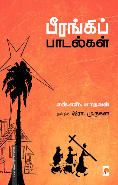 பீரங்கிப் பாடல்கள்