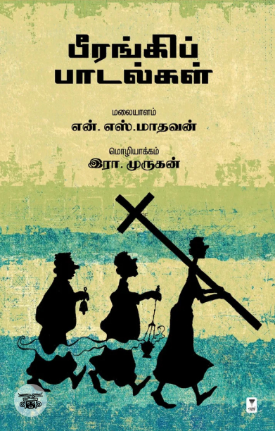 பீரங்கிப் பாடல்கள் (எழுத்து பிரசுரம்)