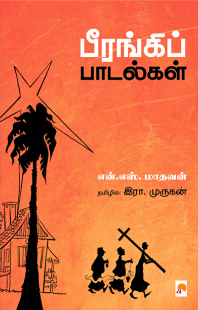 பீரங்கிப் பாடல்கள்