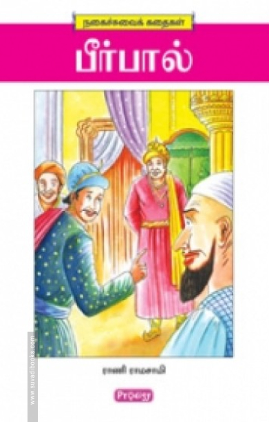 பீர்பால் (ப்ராடிஜி தமிழ்)