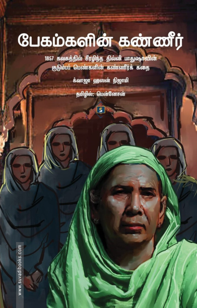 பேகம்களின் கண்ணீர்