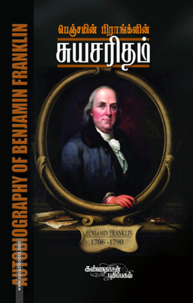 பெஞ்சமின் பிராங்க்ளின்: சுயசரிதம்