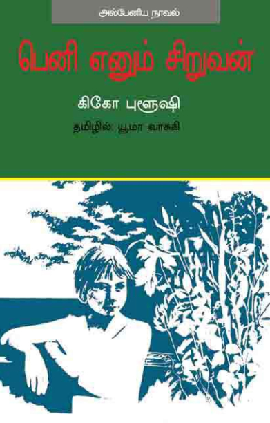 பெனி எனும் சிறுவன்