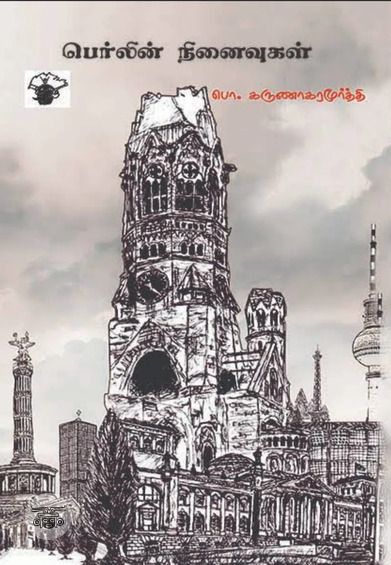 பெர்லின் நினைவுகள்