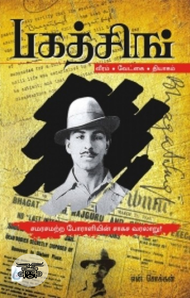 பகத் சிங்: சமரசமற்ற போராளியின் சாகச வரலாறு