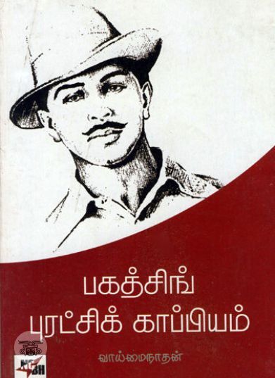 பகத்சிங் புரட்சிக் காப்பியம்