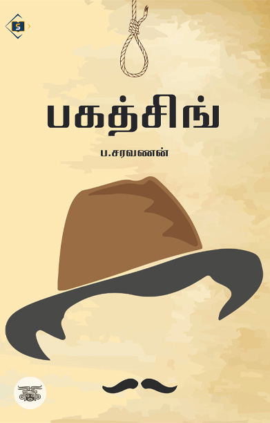 பகத்சிங் (சுவாசம் பதிப்பகம்)