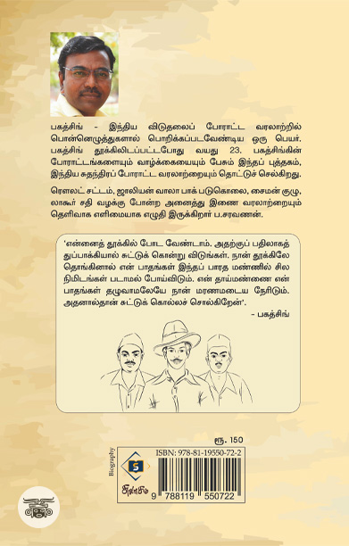 பகத்சிங் (சுவாசம் பதிப்பகம்)