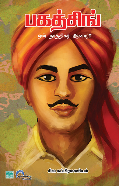 பகத்சிங் ஏன் நாத்திகர் ஆனார்?