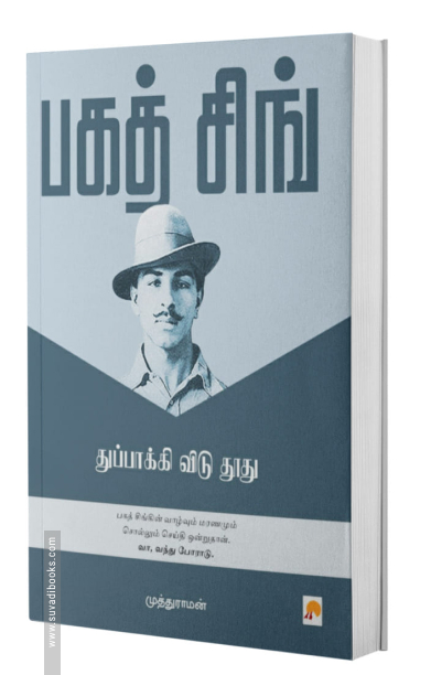 பகத் சிங் (ப்ராடிஜி தமிழ்)