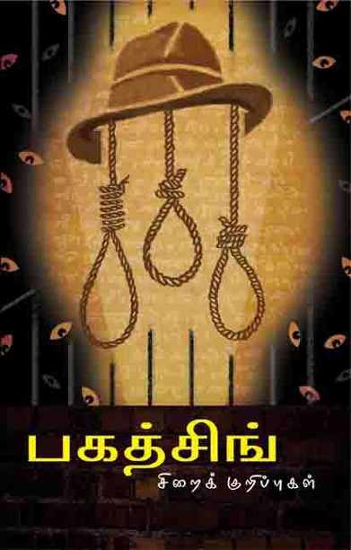 பகத்சிங் சிறைக்குறிப்புகள்