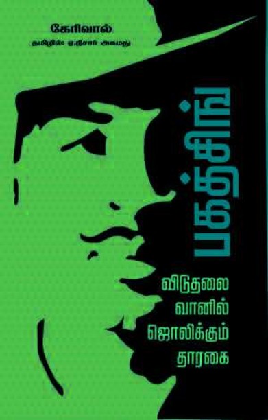 பகத்சிங்-விடுதலை வானில் ஜொலிக்கும் தாரகை