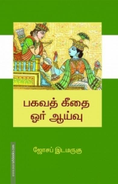 பகவத் கீதை: ஓர் ஆய்வு