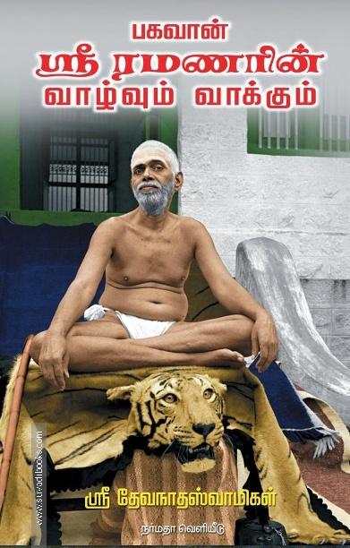 பகவான் ஸ்ரீ ரமணரின் வாழ்வும் வாக்கும்