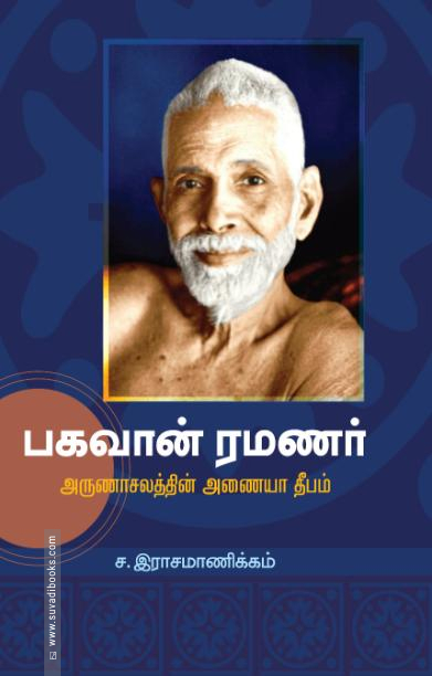 பகவான் ரமணர்