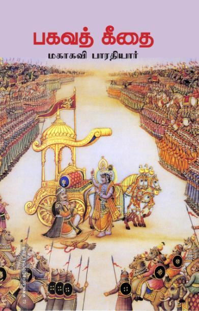 பகவத் கீதை (சந்தியா பதிப்பகம்)