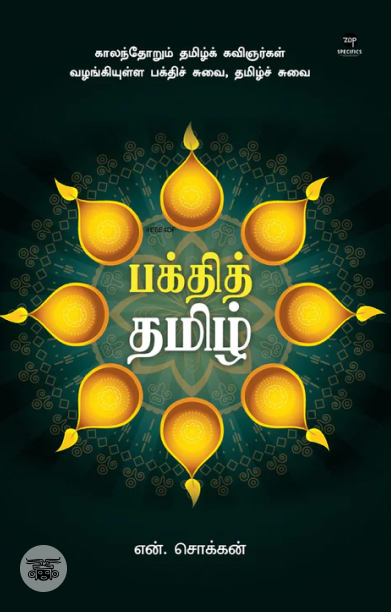 பக்தித் தமிழ்