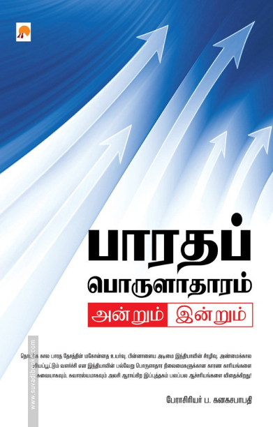 பாரதப் பொருளாதாரம்: அன்றும் இன்றும்