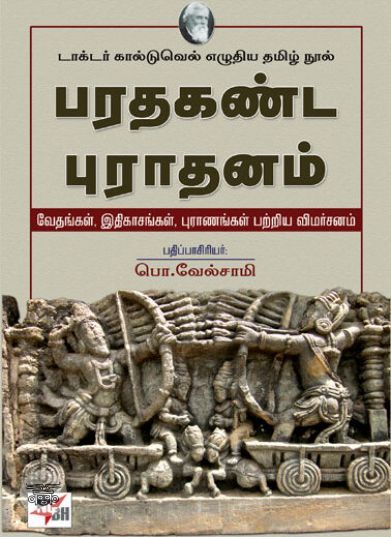 [:ta]பரதகண்ட புராதனம்: டாக்டர் கால்டுவெல் எழுதிய தமிழ் நூல்[:en]பரதகண்ட புராதனம்: டாக்டர் கால்டுவெல் எழுதிய தமிழ் நூல்[:]