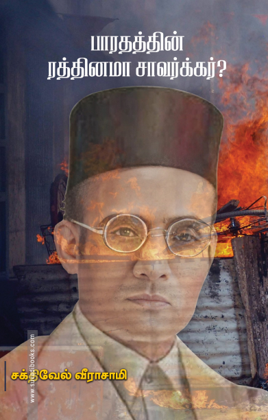 பாரதத்தின் ரத்தினமா சாவர்க்கர்?