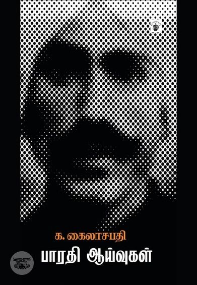 பாரதி ஆய்வுகள்