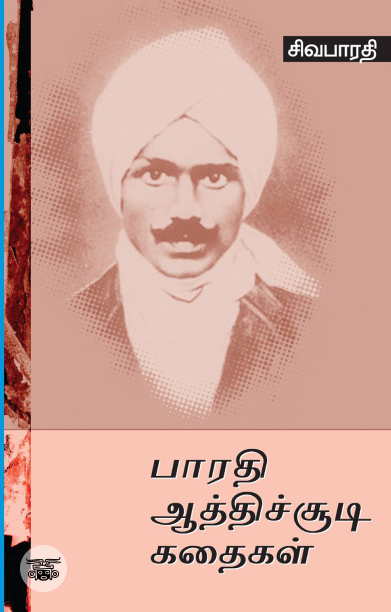 பாரதி ஆத்திசூடி கதைகள்