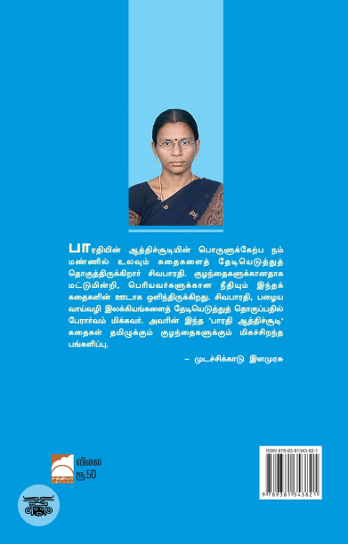 பாரதி ஆத்திசூடி கதைகள்