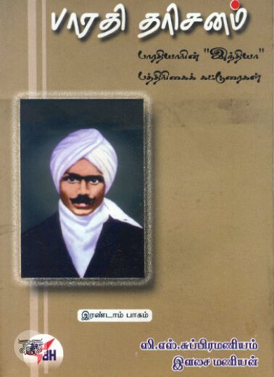 [:ta]பாரதி தரிசனம் இரண்டாம் பாகம்[:en]பாரதி தரிசனம் இரண்டாம் பாகம்[:]